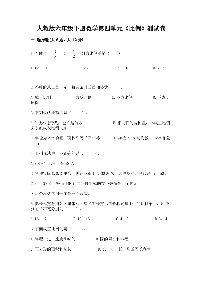 人教版六年级下册数学第四单元《比例》测试卷附参考答案【培优a卷】