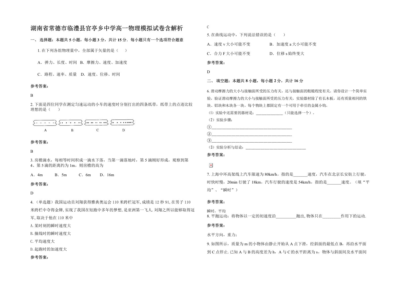 湖南省常德市临澧县官亭乡中学高一物理模拟试卷含解析