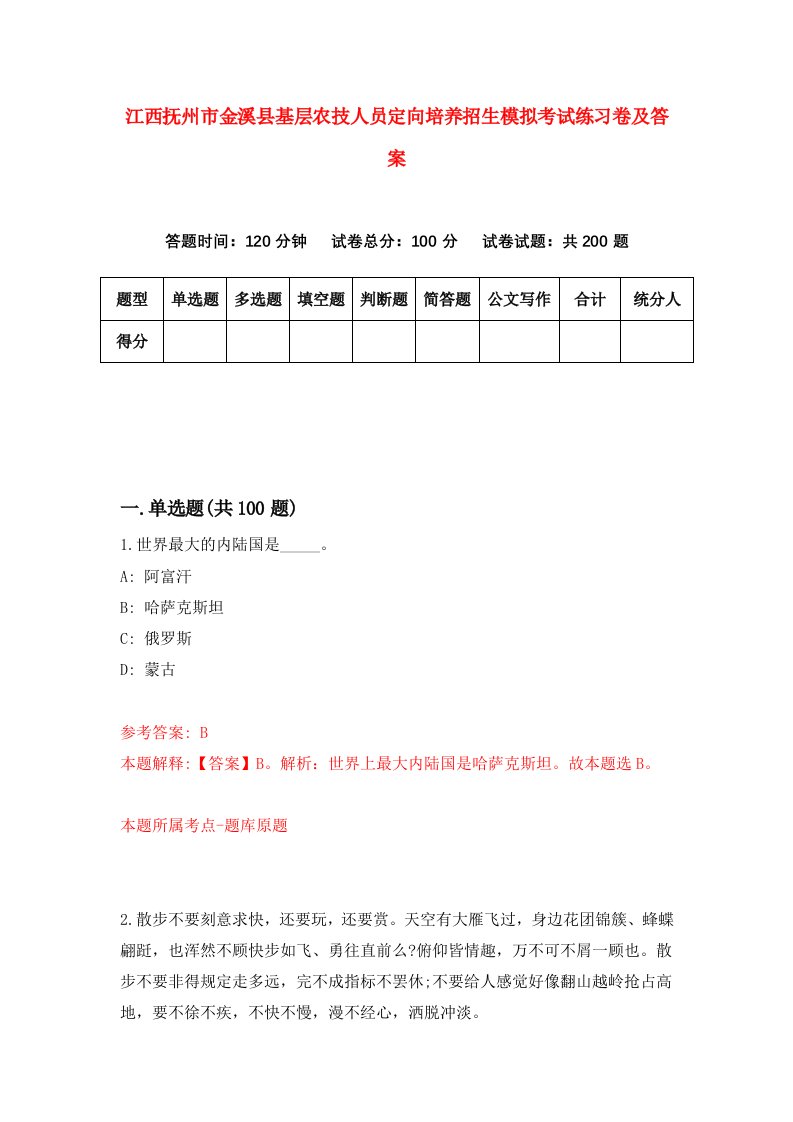 江西抚州市金溪县基层农技人员定向培养招生模拟考试练习卷及答案第6次