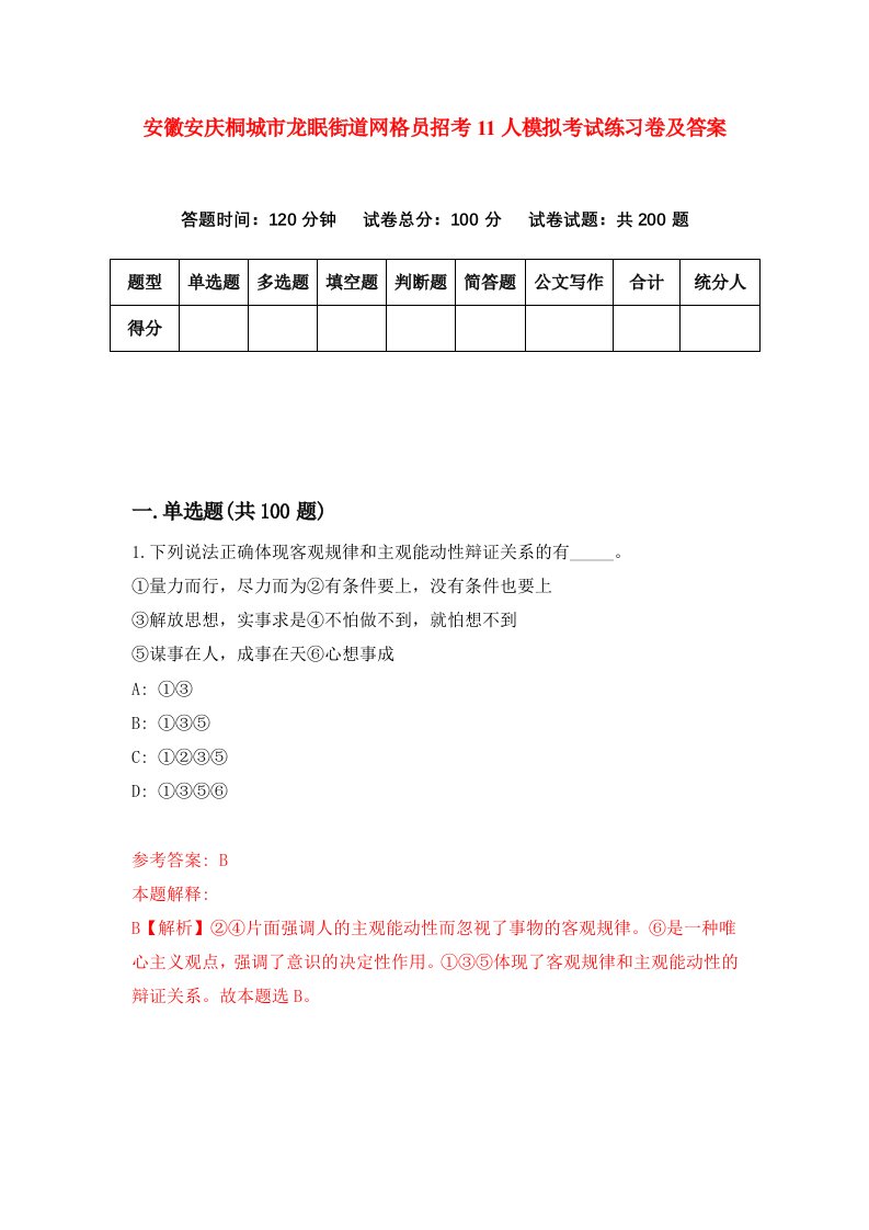 安徽安庆桐城市龙眠街道网格员招考11人模拟考试练习卷及答案第6次