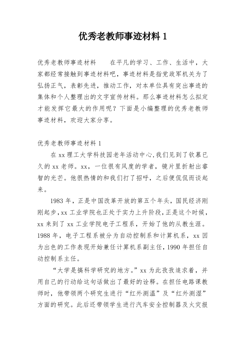 优秀老教师事迹材料1