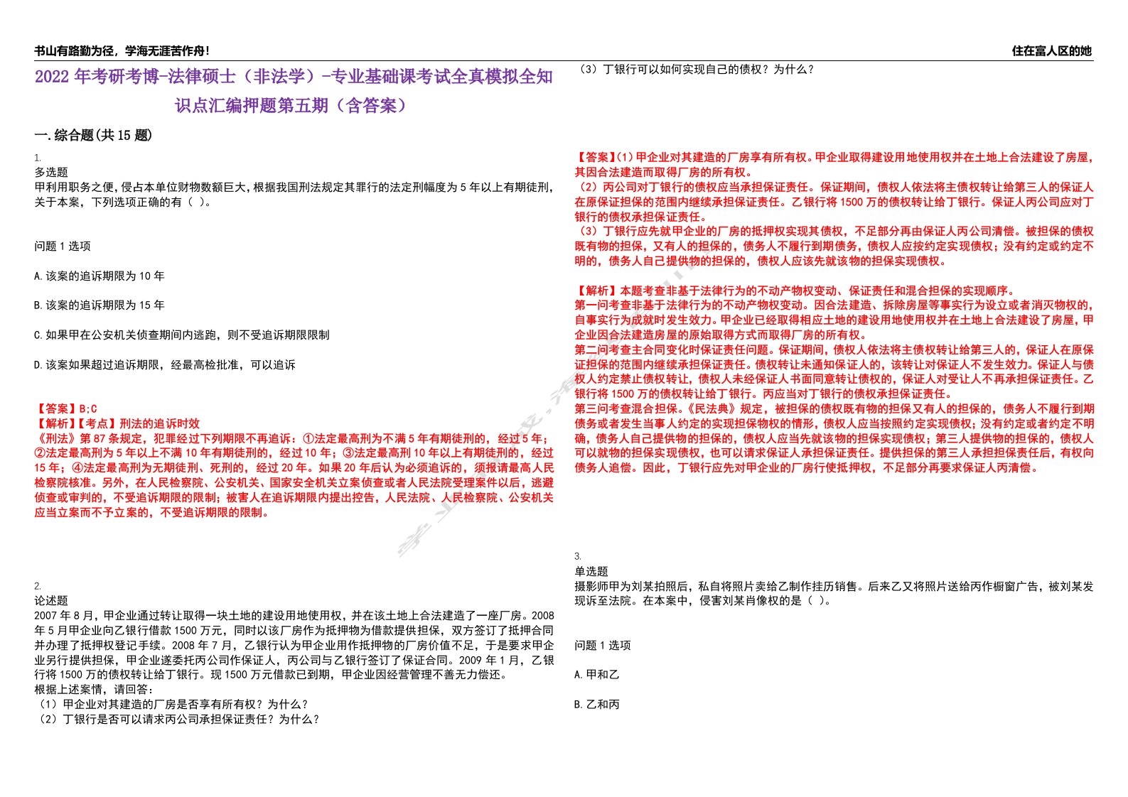 2022年考研考博-法律硕士（非法学）-专业基础课考试全真模拟全知识点汇编押题第五期（含答案）试卷号：9