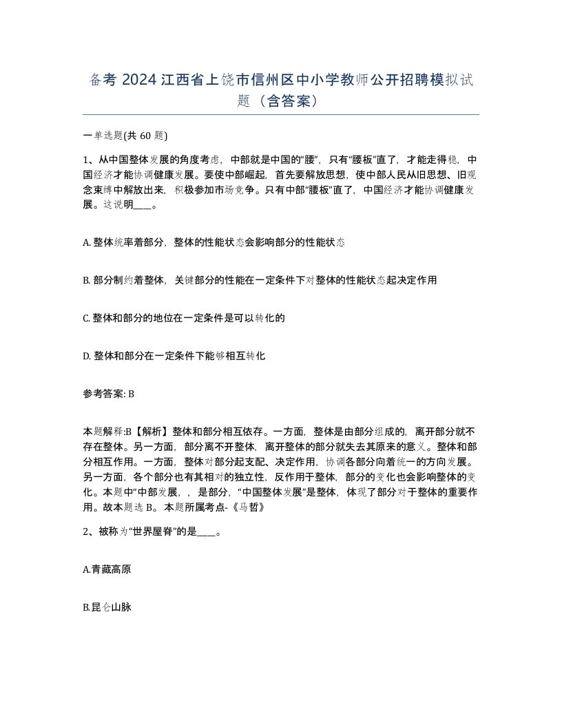 备考2024江西省上饶市信州区中小学教师公开招聘模拟试题含答案