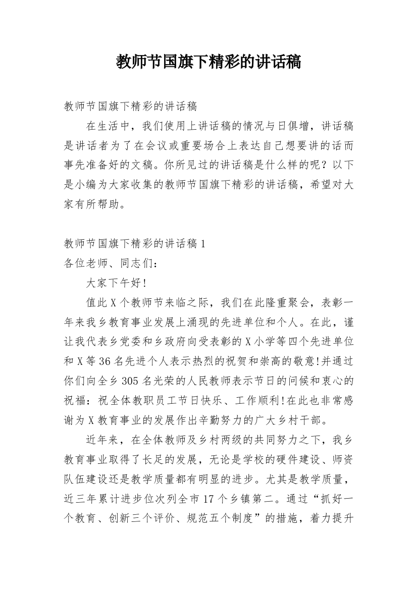 教师节国旗下精彩的讲话稿