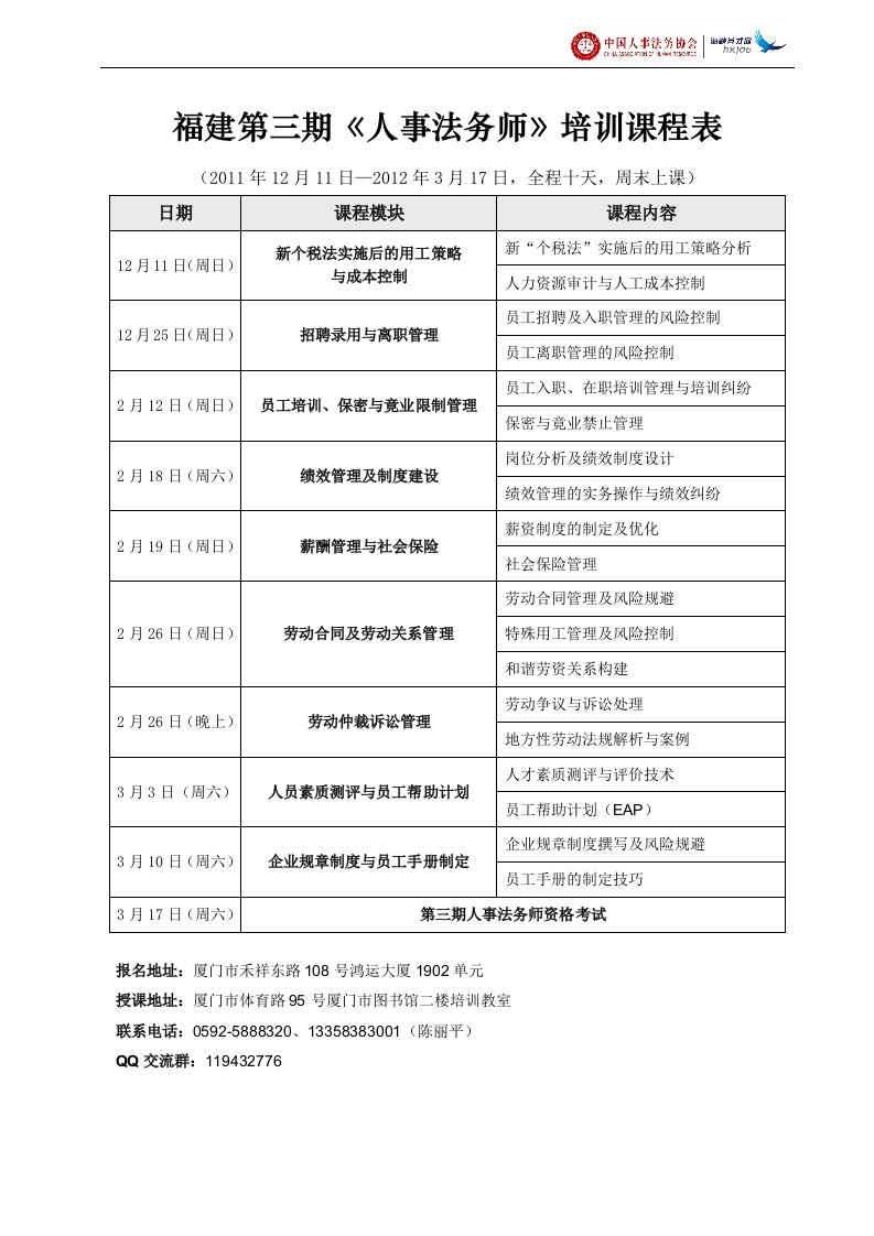 福建第三期《人事法务师》培训课程表