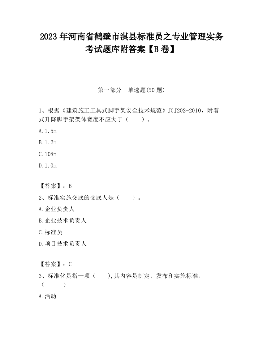 2023年河南省鹤壁市淇县标准员之专业管理实务考试题库附答案【B卷】