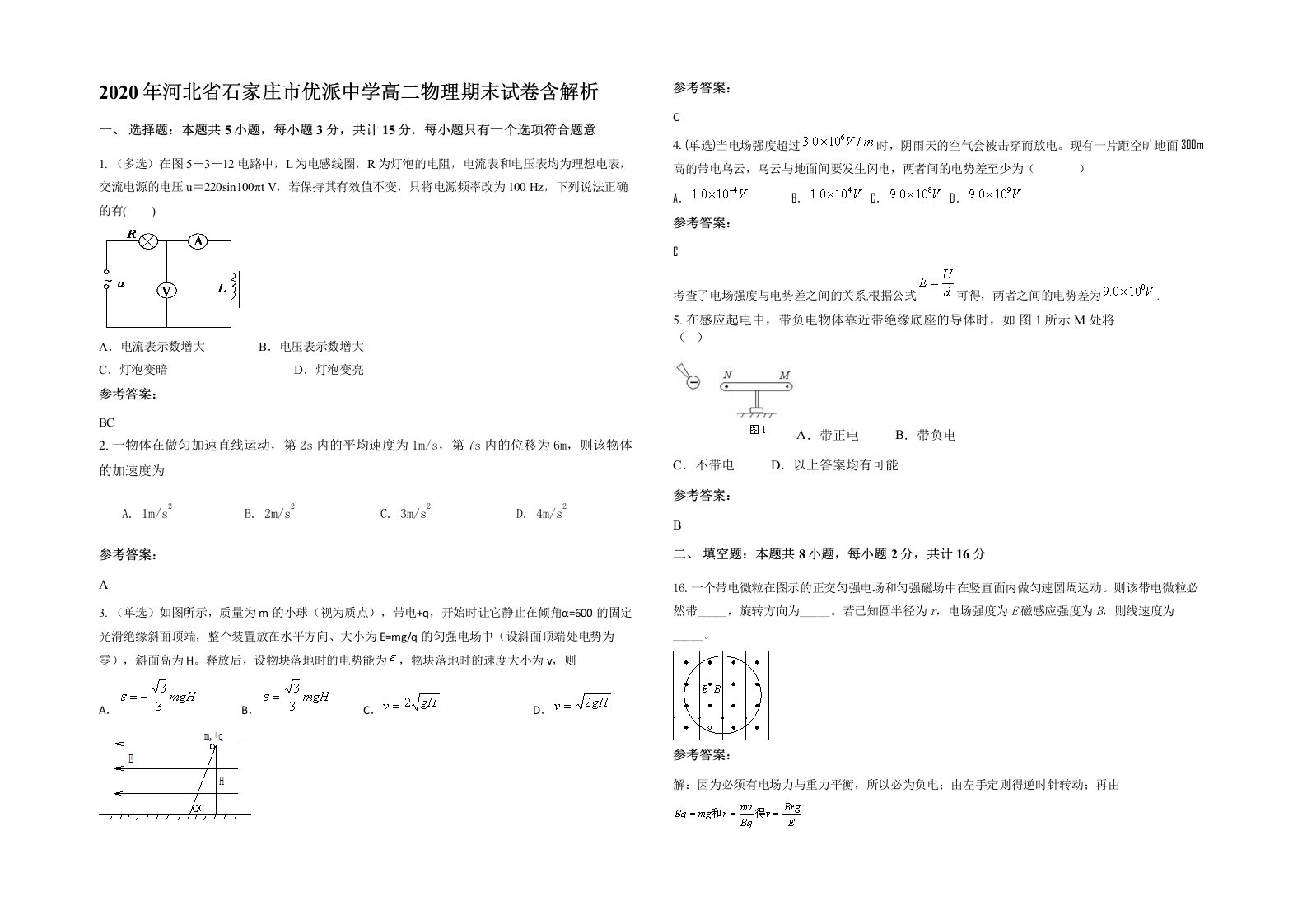 2020年河北省石家庄市优派中学高二物理期末试卷含解析