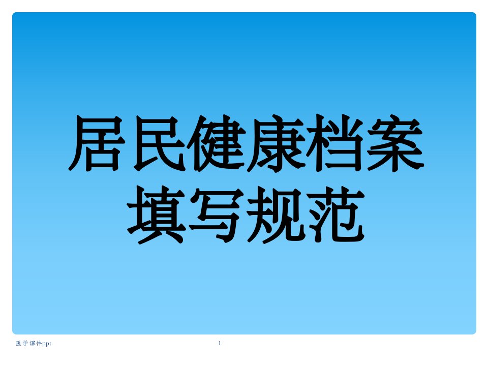 居民健康档案表格表单填写规范