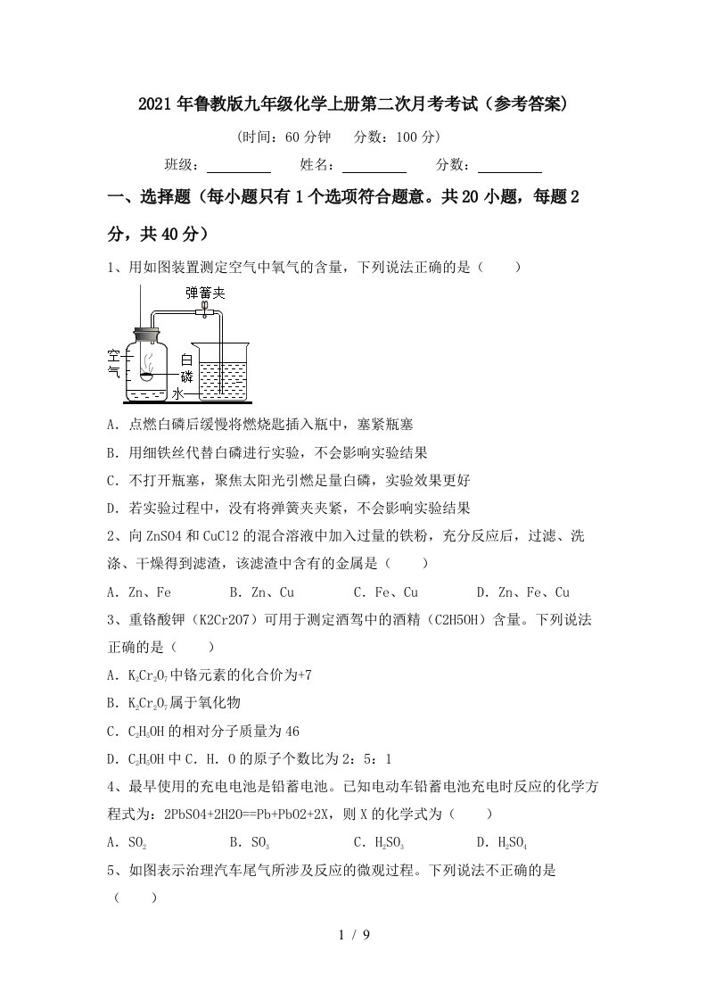 2021年鲁教版九年级化学上册第二次月考考试参考答案