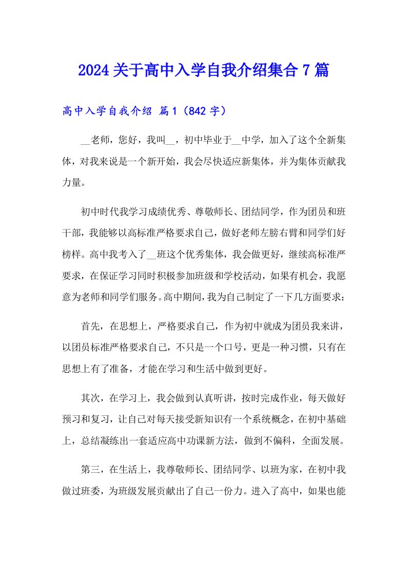 2024关于高中入学自我介绍集合7篇