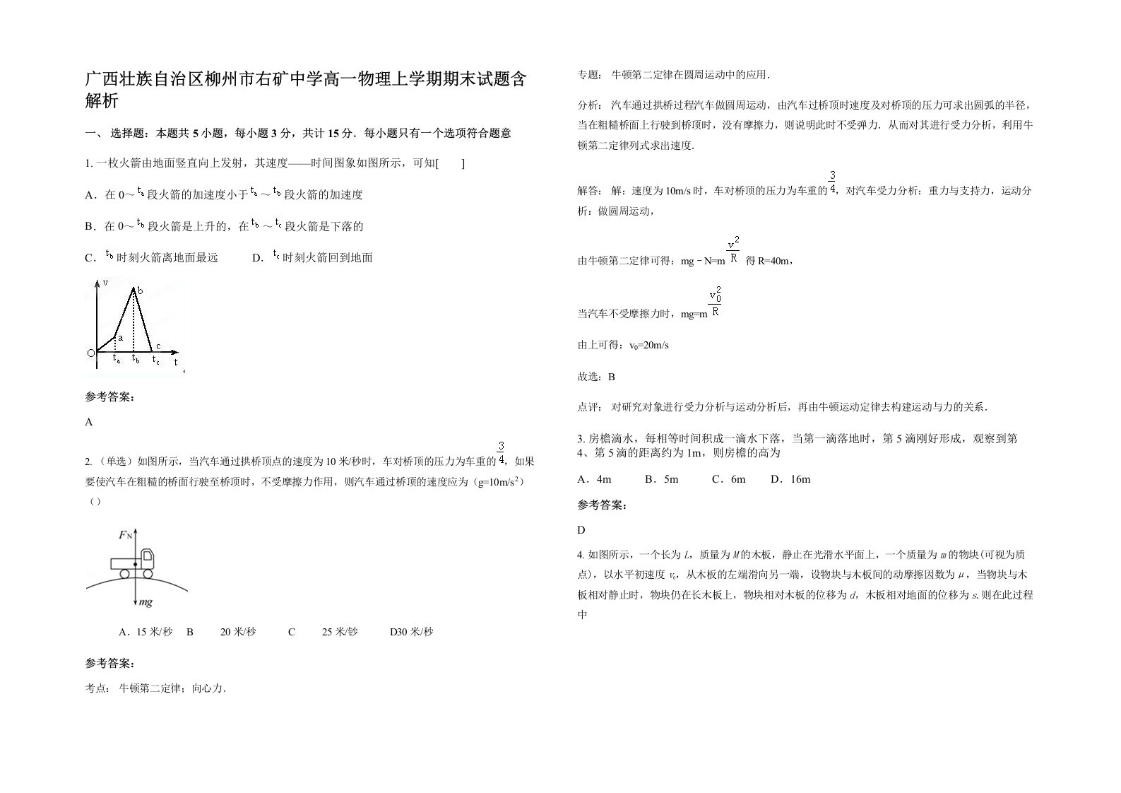 广西壮族自治区柳州市右矿中学高一物理上学期期末试题含解析