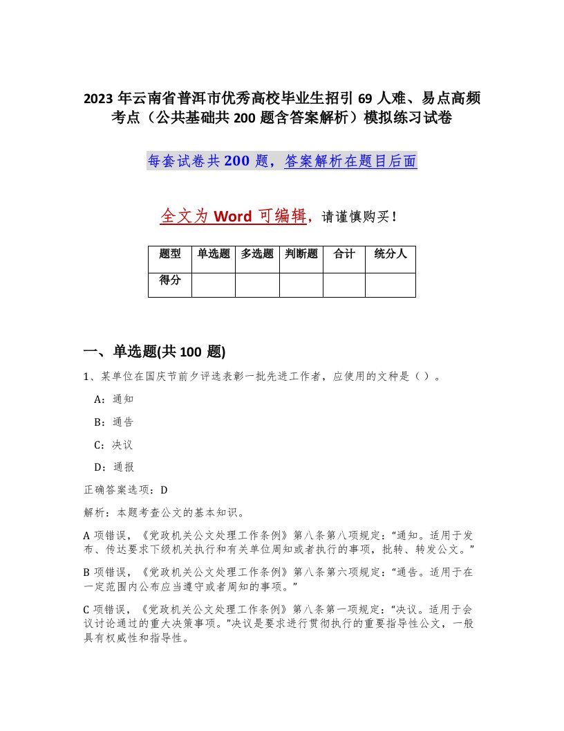 2023年云南省普洱市优秀高校毕业生招引69人难易点高频考点公共基础共200题含答案解析模拟练习试卷