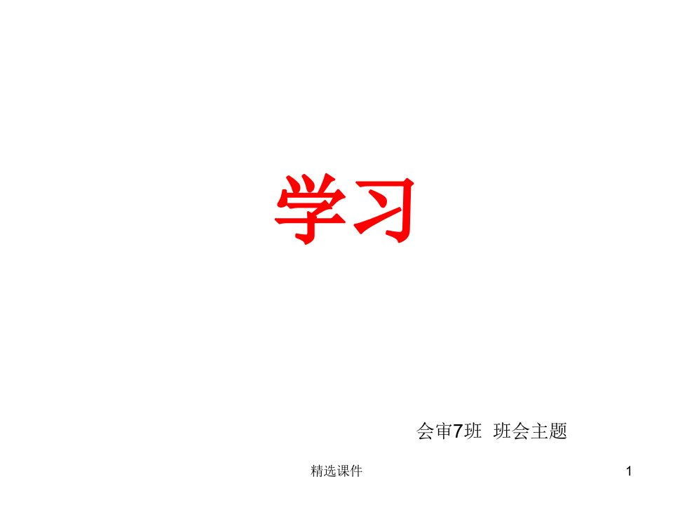 《关于学习的》PPT课件