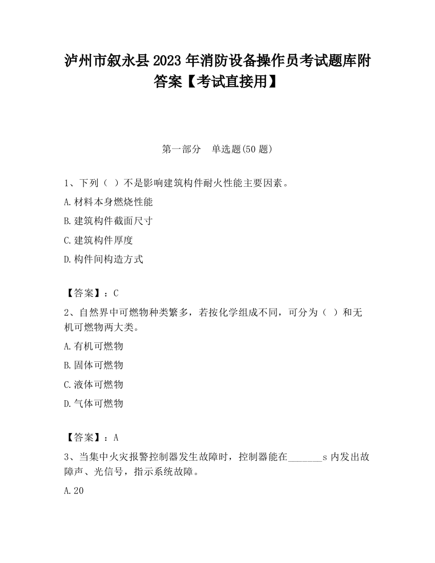 泸州市叙永县2023年消防设备操作员考试题库附答案【考试直接用】