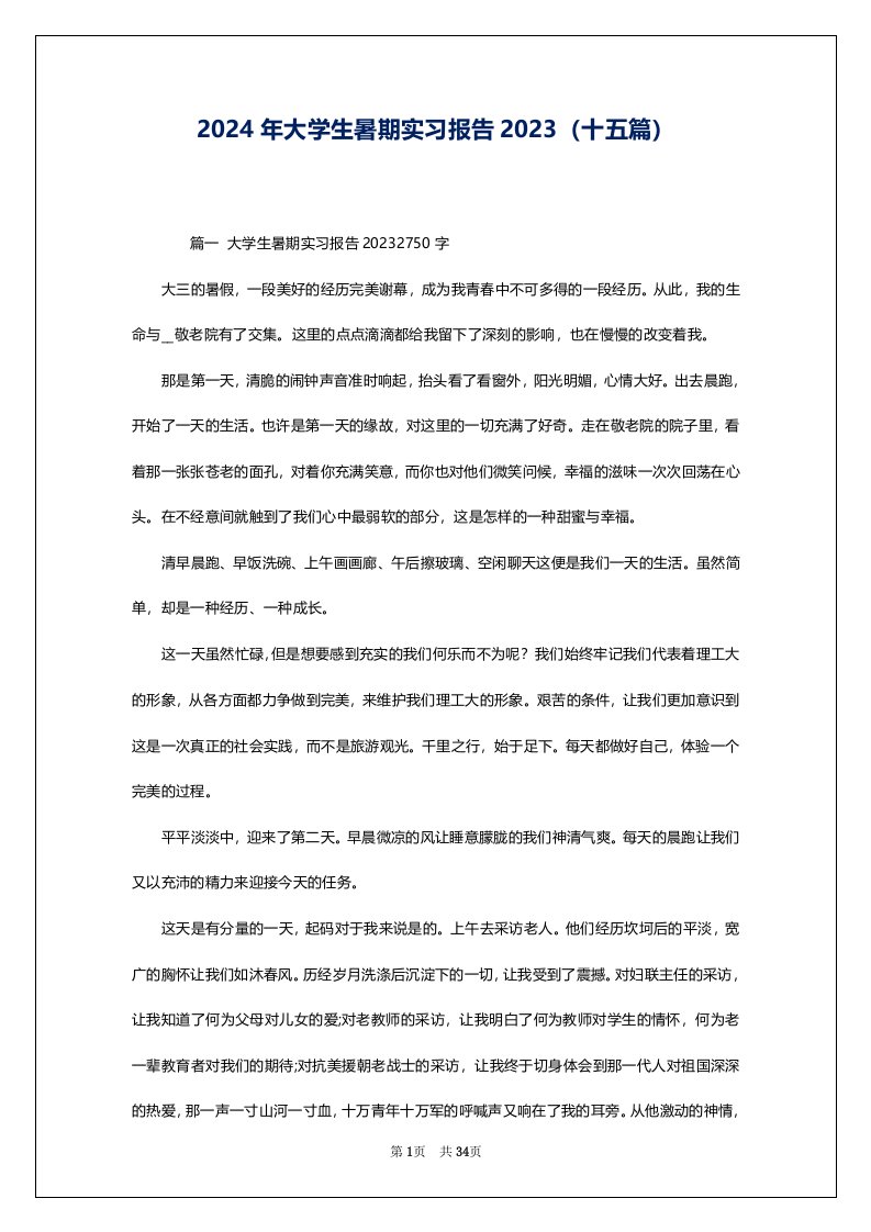 2024年大学生暑期实习报告2023（十五篇）