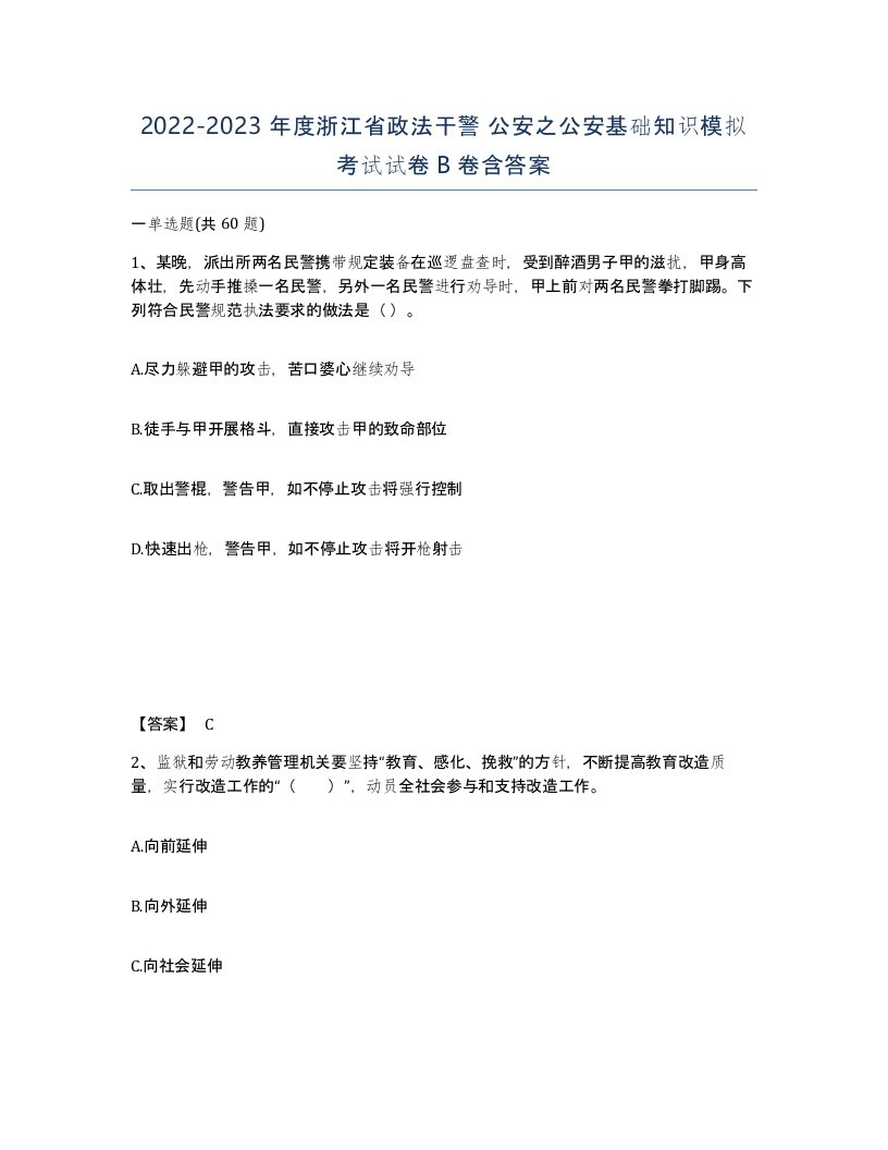 2022-2023年度浙江省政法干警公安之公安基础知识模拟考试试卷B卷含答案