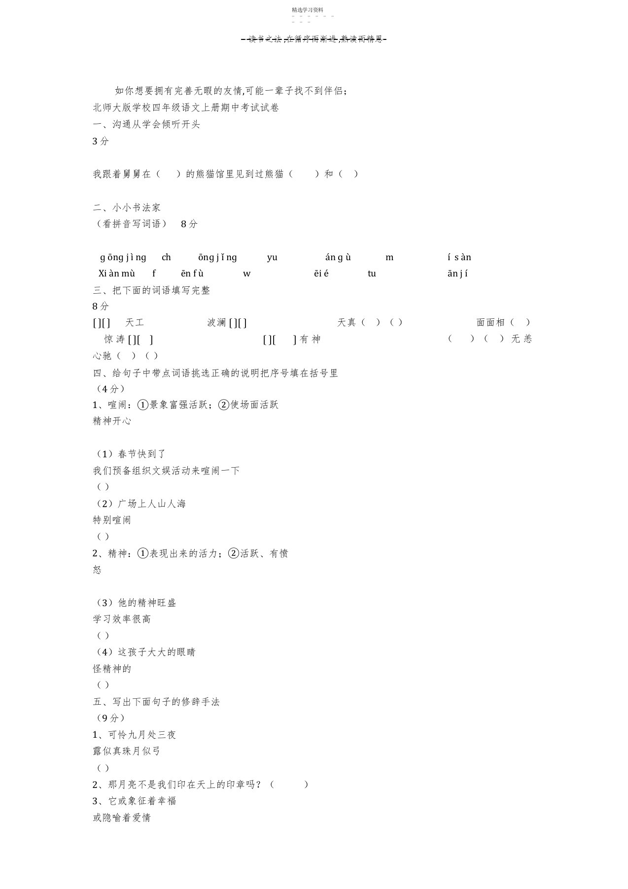 2022年北师大版小学四年级语文上册期中考试试卷