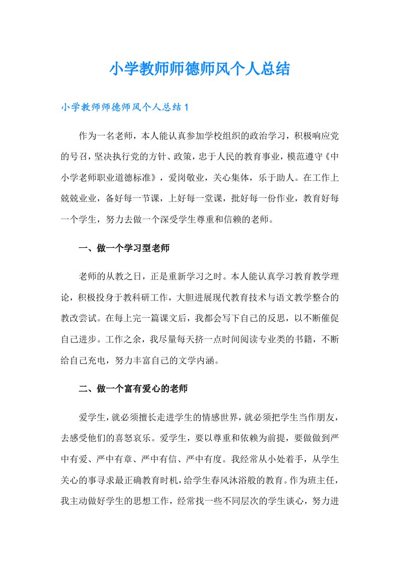 小学教师师德师风个人总结