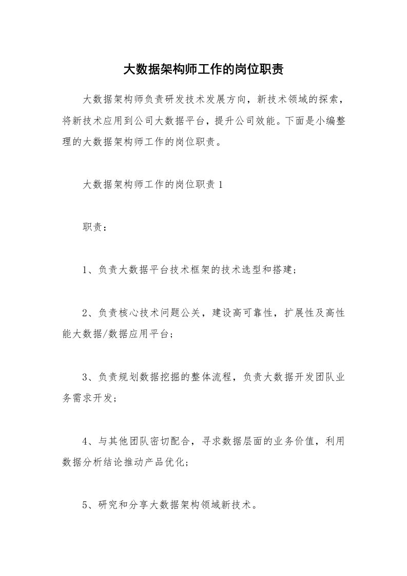 办公文秘_大数据架构师工作的岗位职责