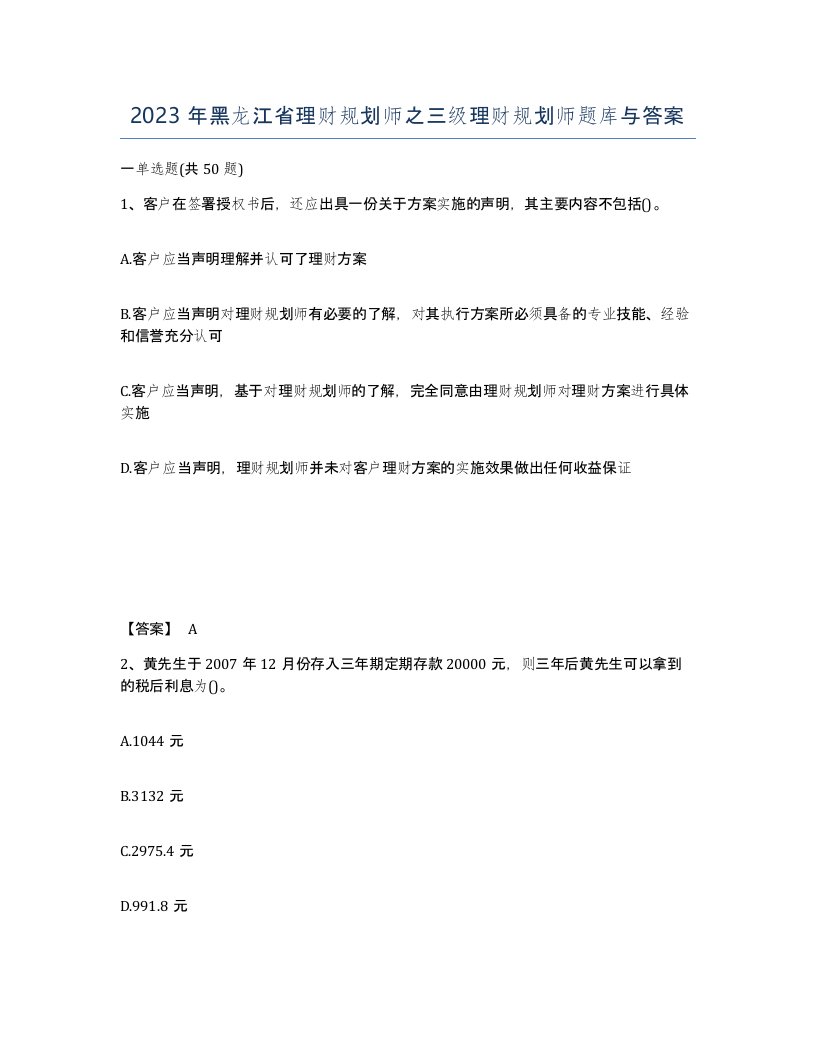 2023年黑龙江省理财规划师之三级理财规划师题库与答案