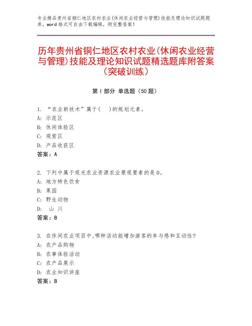 历年贵州省铜仁地区农村农业(休闲农业经营与管理)技能及理论知识试题精选题库附答案（突破训练）