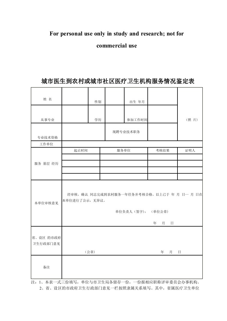 城市医生到农村或城市社区医疗卫生机构服务情况鉴定表