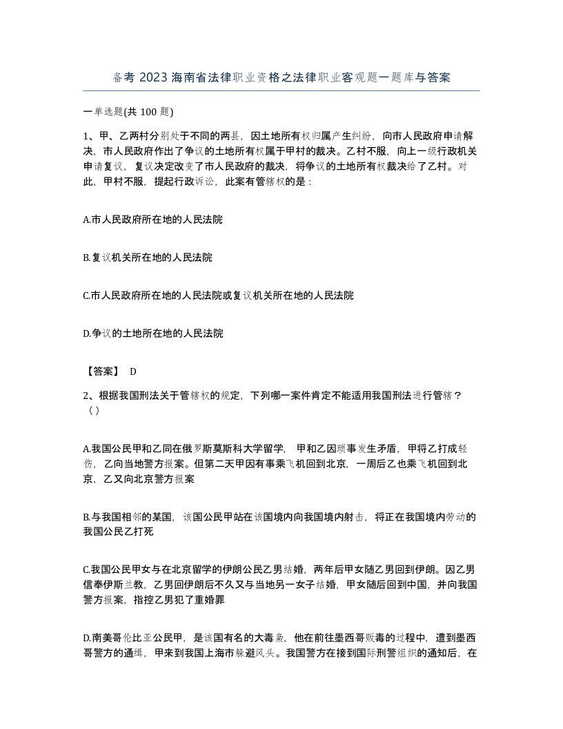 备考2023海南省法律职业资格之法律职业客观题一题库与答案