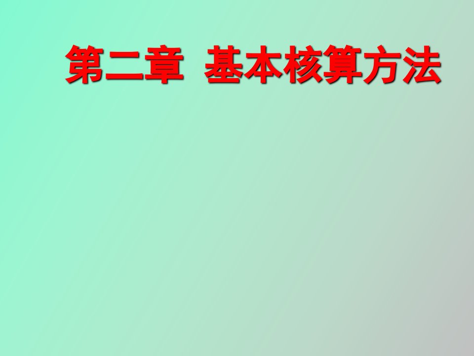 银行会计学基本核算方法