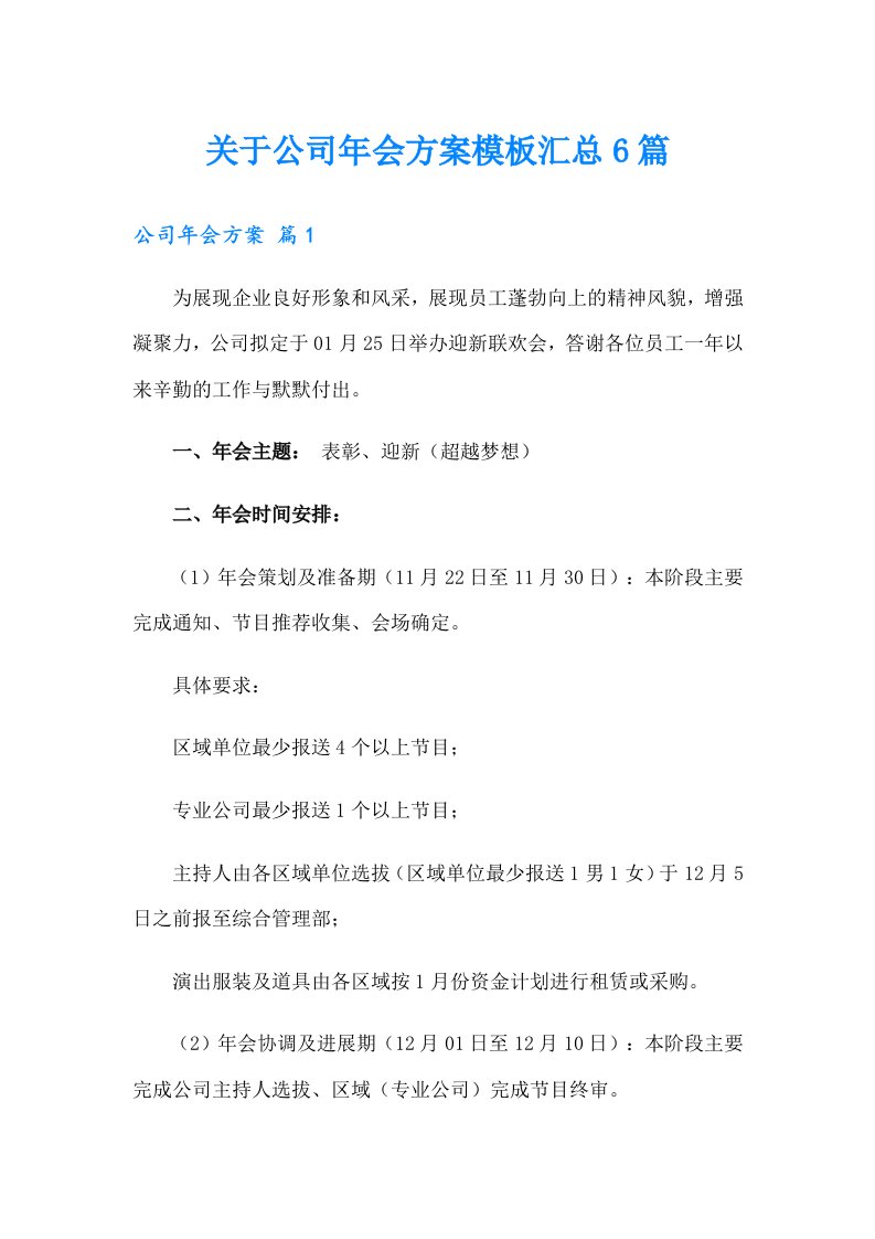 关于公司年会方案模板汇总6篇