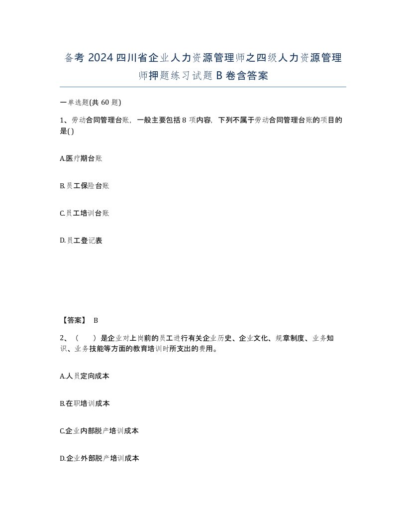 备考2024四川省企业人力资源管理师之四级人力资源管理师押题练习试题B卷含答案