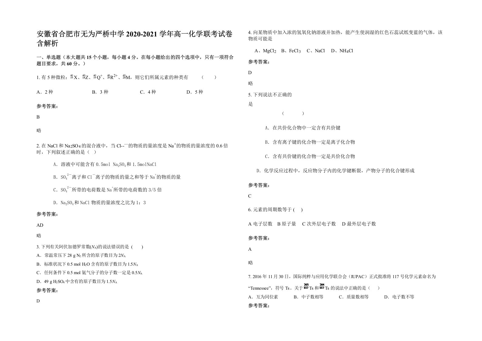 安徽省合肥市无为严桥中学2020-2021学年高一化学联考试卷含解析