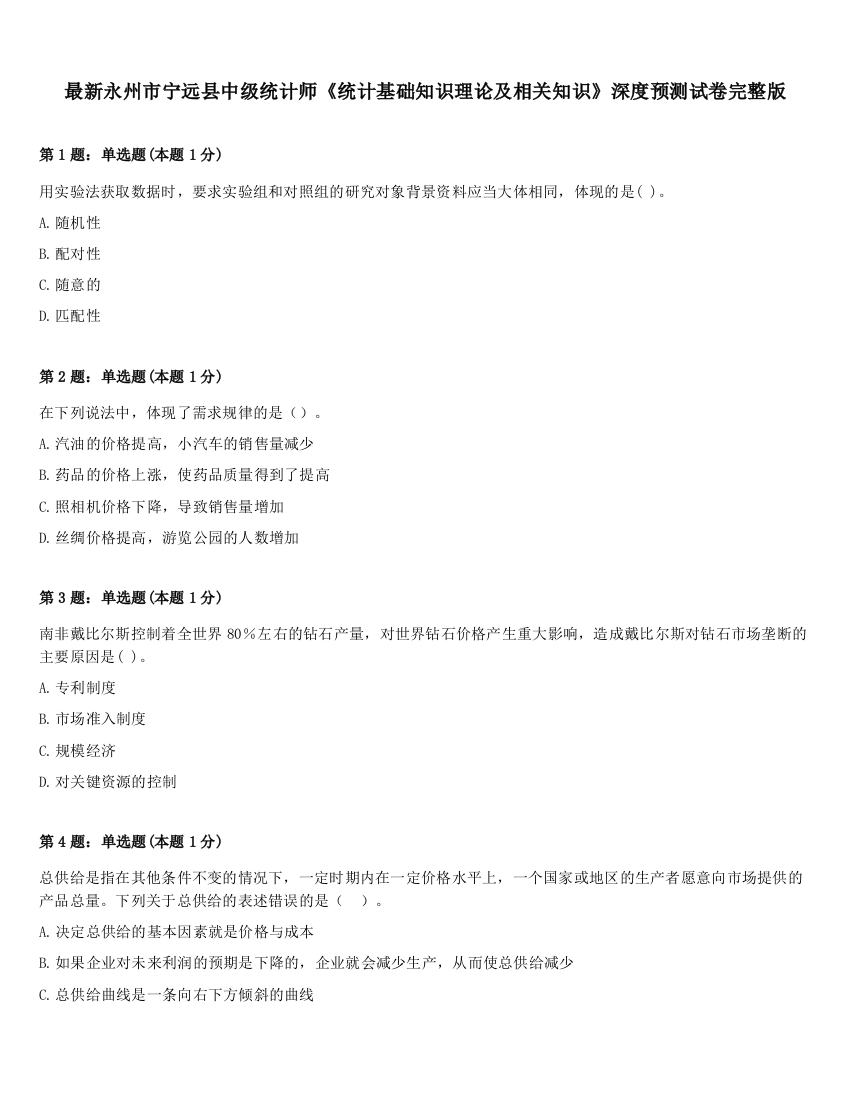 最新永州市宁远县中级统计师《统计基础知识理论及相关知识》深度预测试卷完整版