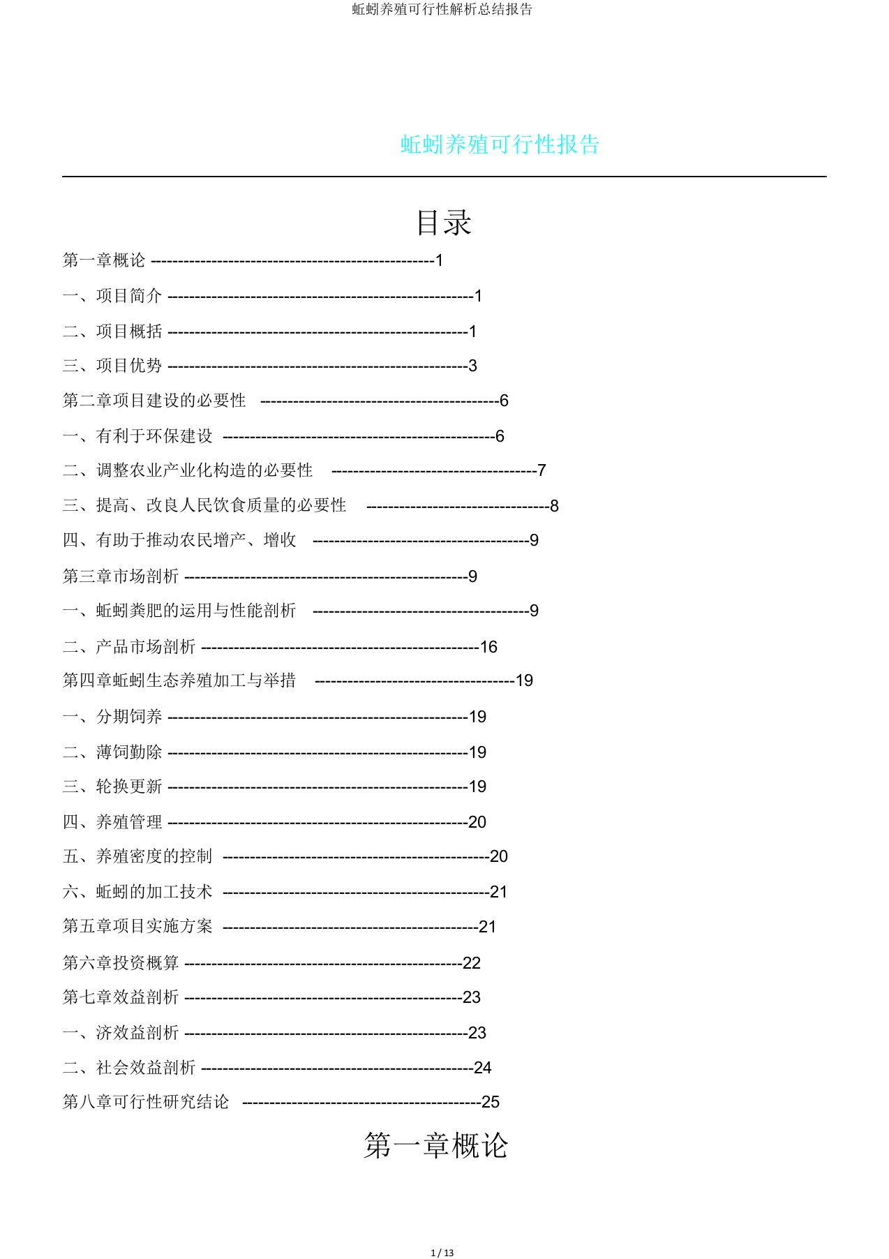 蚯蚓养殖可行性解析总结报告