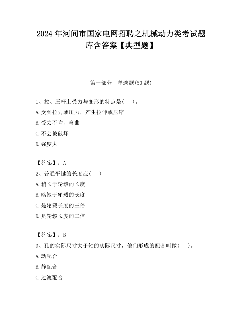 2024年河间市国家电网招聘之机械动力类考试题库含答案【典型题】