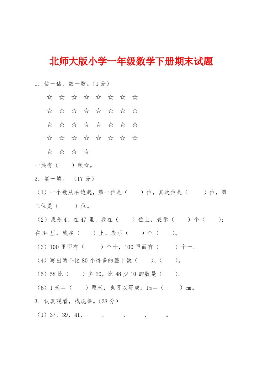 北师大版小学一年级数学下册期末试题