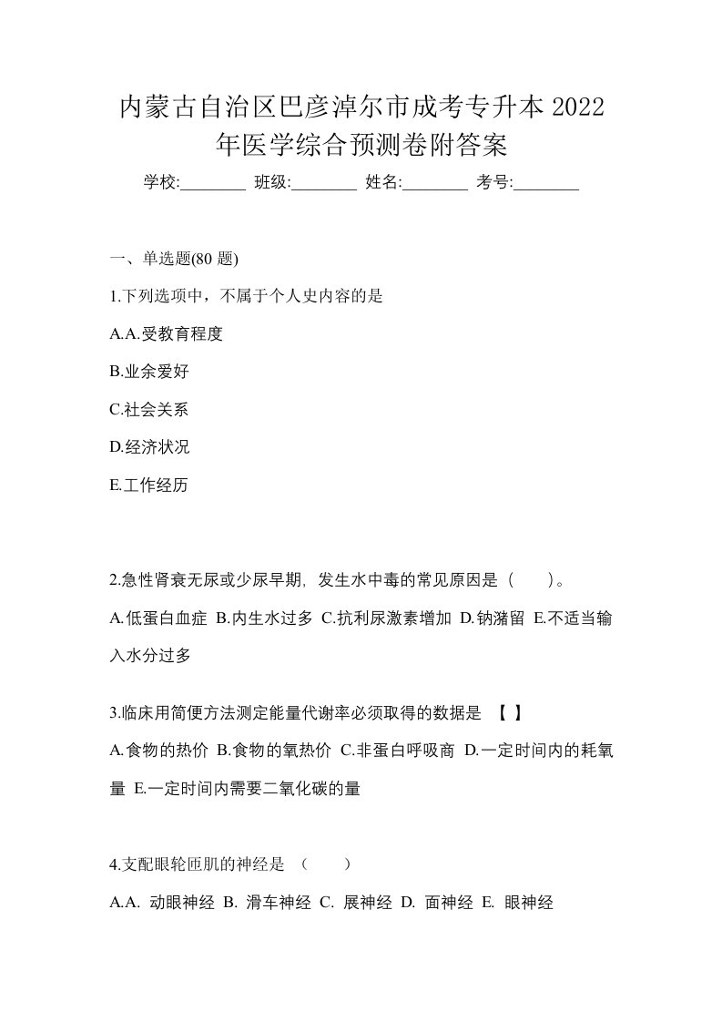 内蒙古自治区巴彦淖尔市成考专升本2022年医学综合预测卷附答案