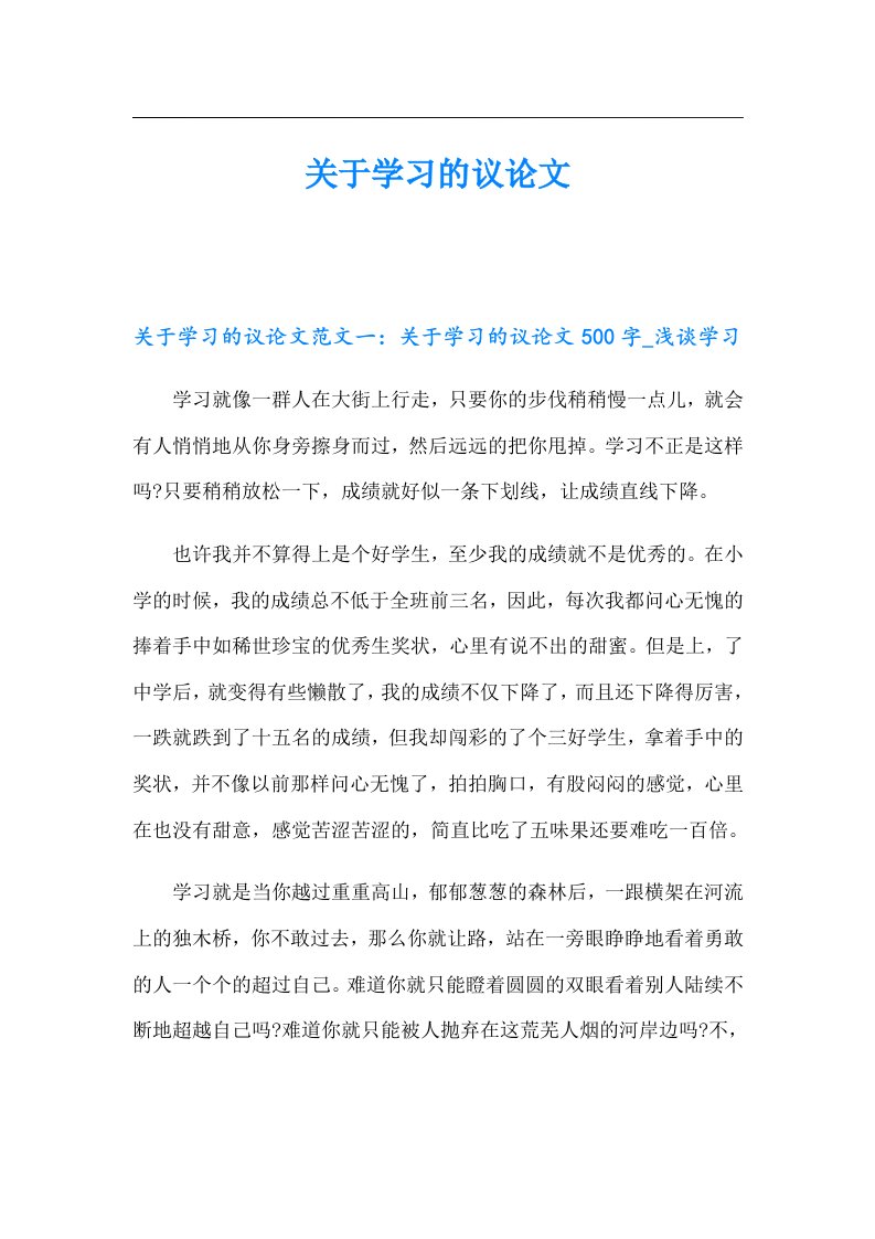 关于学习的议论文