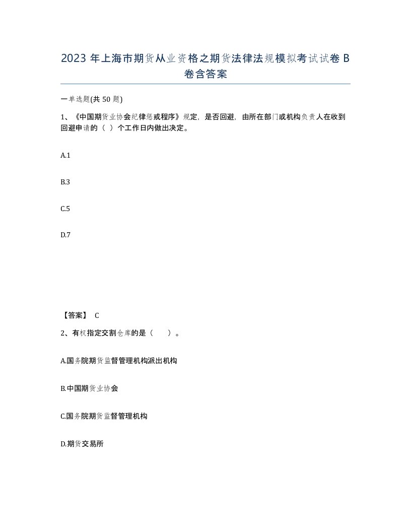 2023年上海市期货从业资格之期货法律法规模拟考试试卷B卷含答案