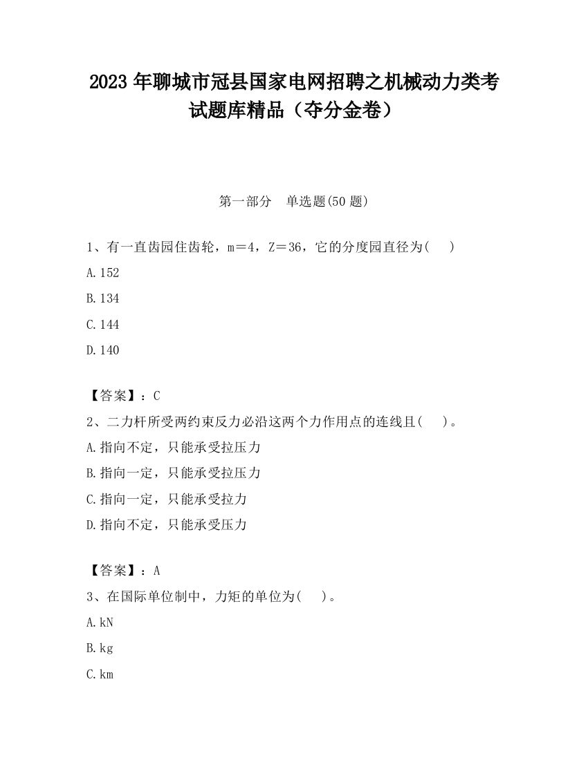 2023年聊城市冠县国家电网招聘之机械动力类考试题库精品（夺分金卷）