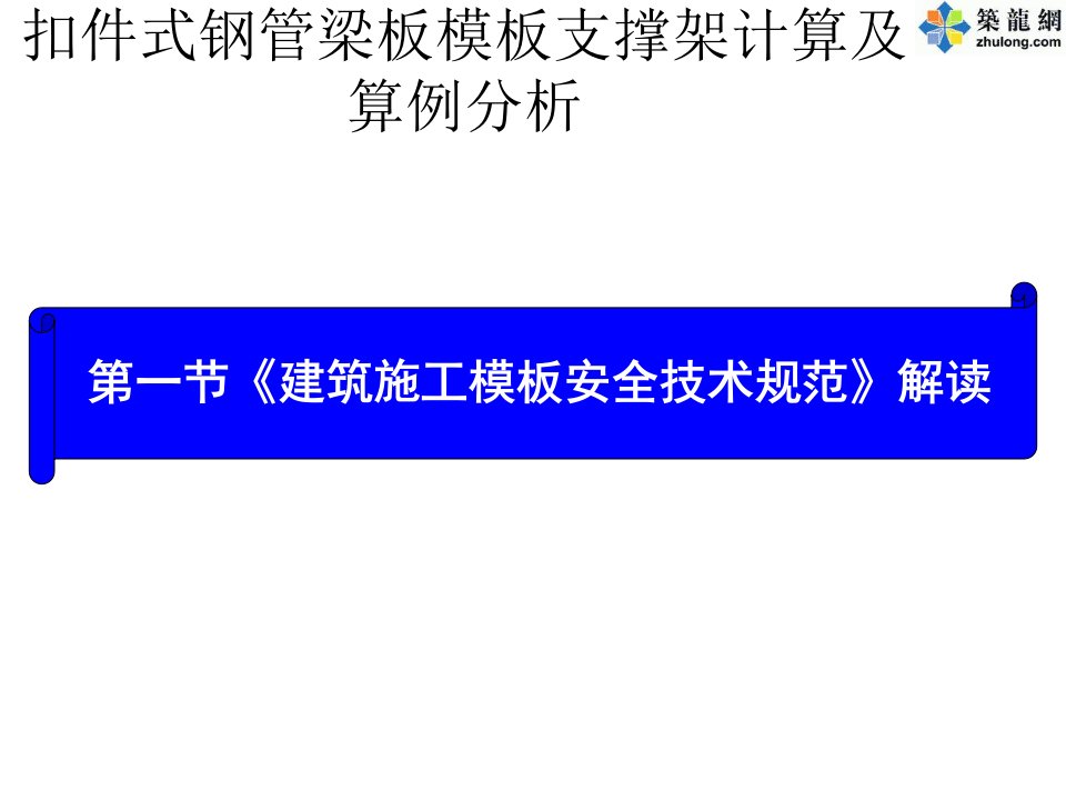 建筑施工模板安全技术规范解读ppt课件