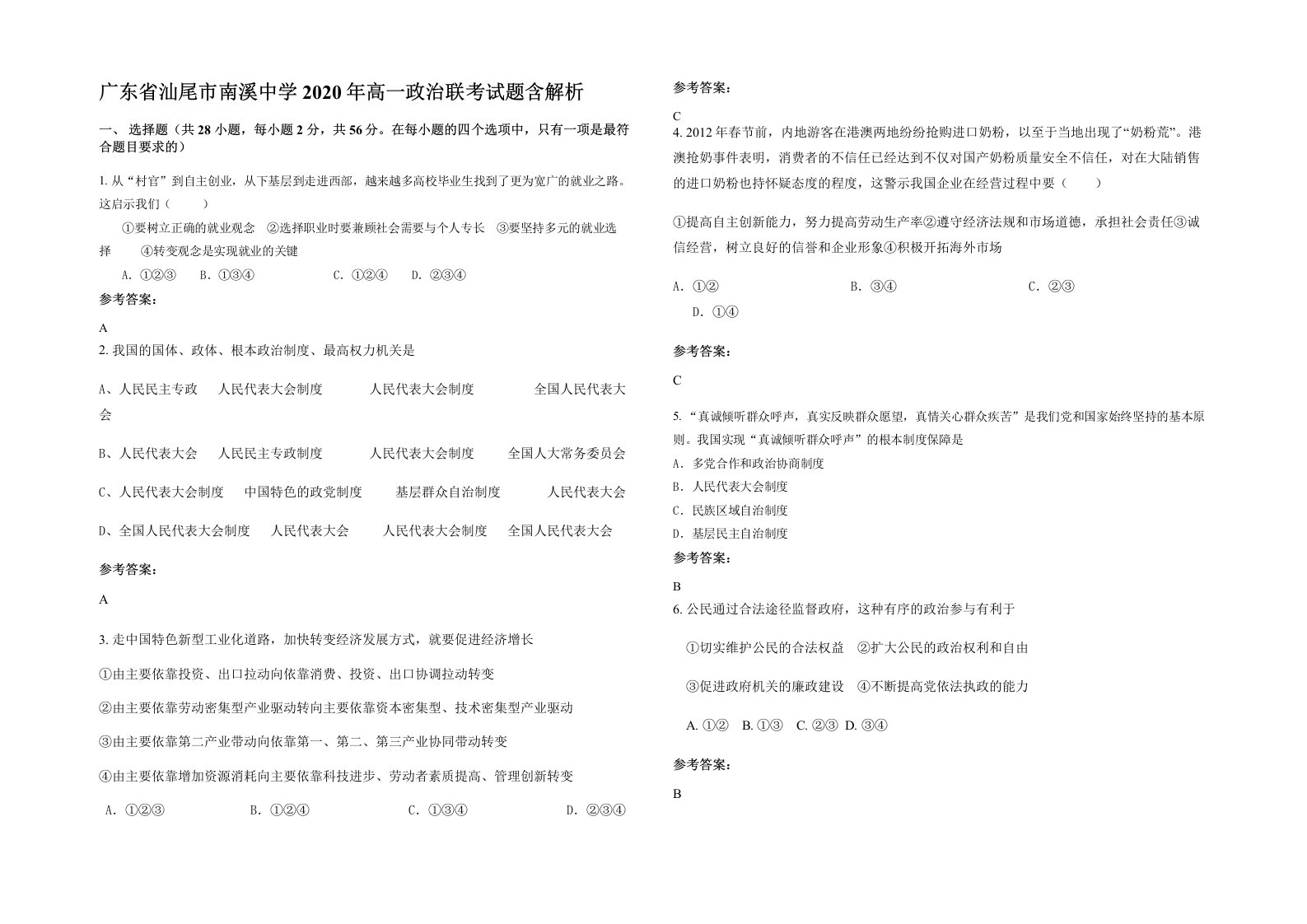 广东省汕尾市南溪中学2020年高一政治联考试题含解析