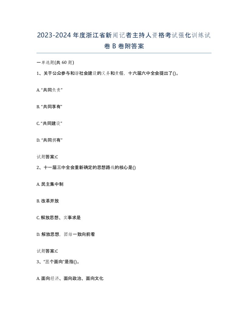 2023-2024年度浙江省新闻记者主持人资格考试强化训练试卷B卷附答案