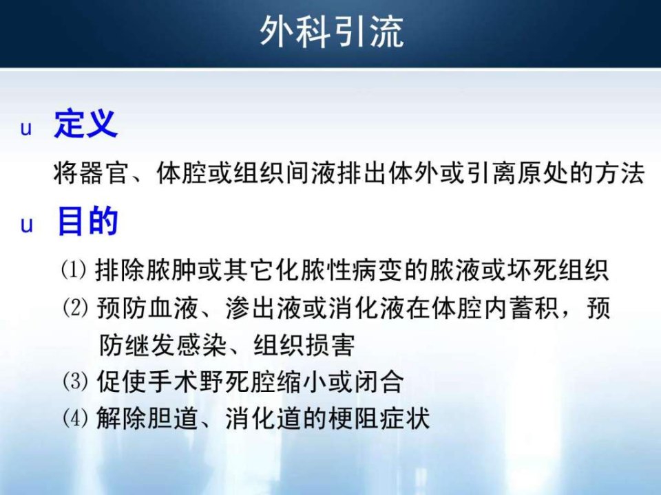 常见引流管的应用及护理课件