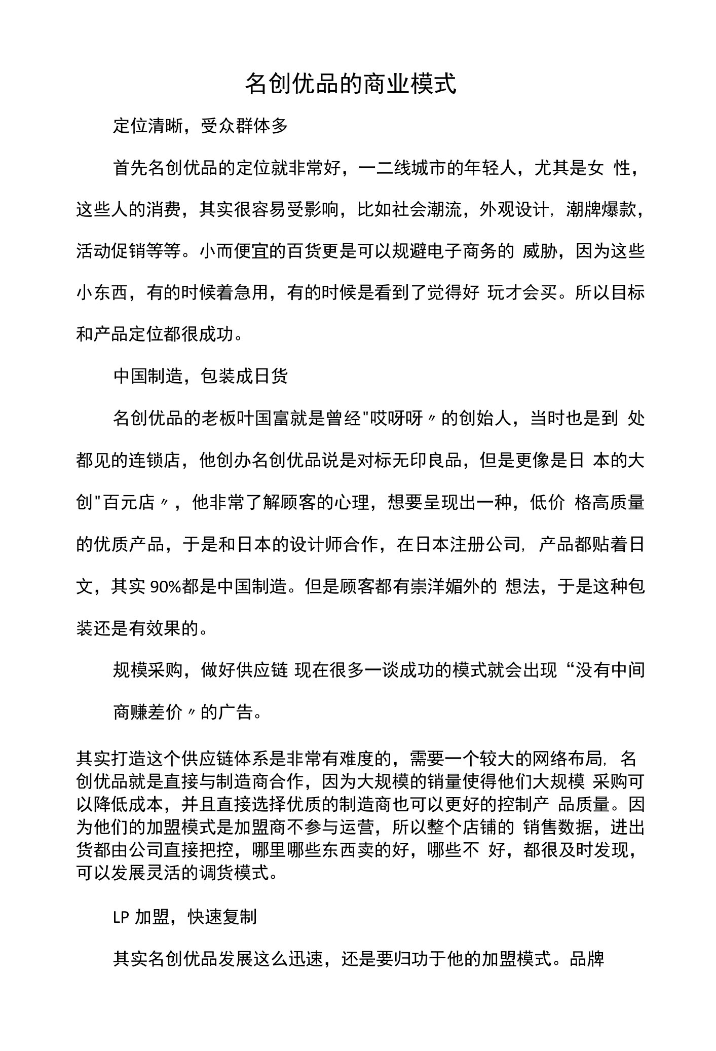 名创优品的商业模式