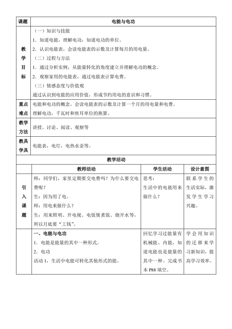 18.1电能与电功教学设计