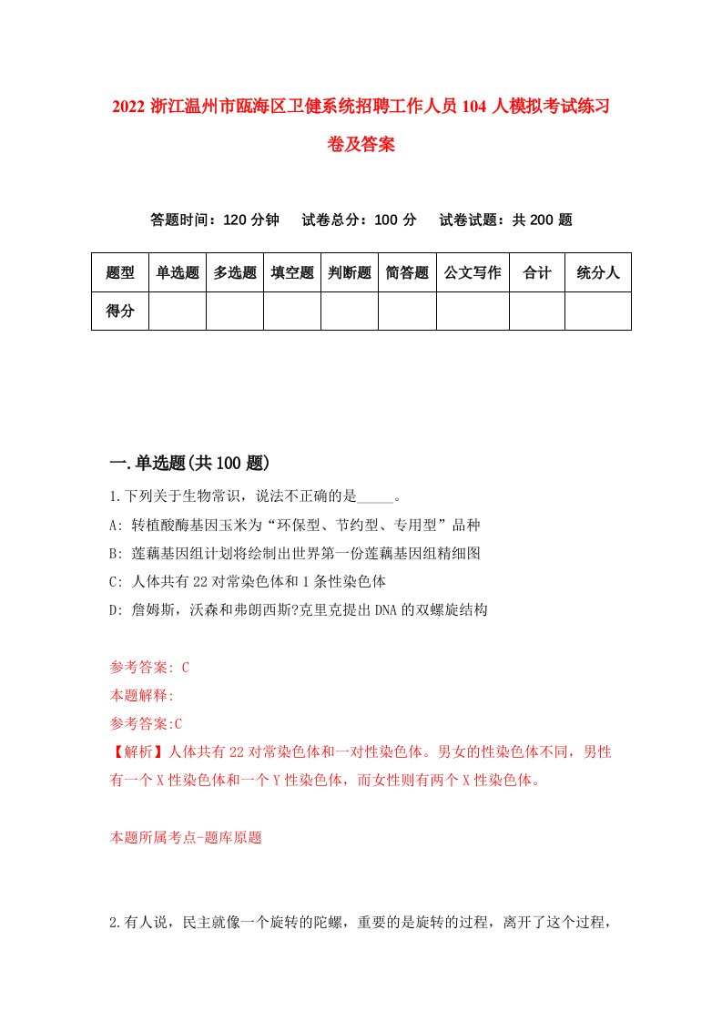 2022浙江温州市瓯海区卫健系统招聘工作人员104人模拟考试练习卷及答案6