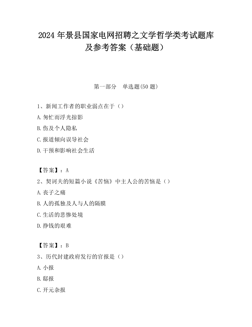 2024年景县国家电网招聘之文学哲学类考试题库及参考答案（基础题）