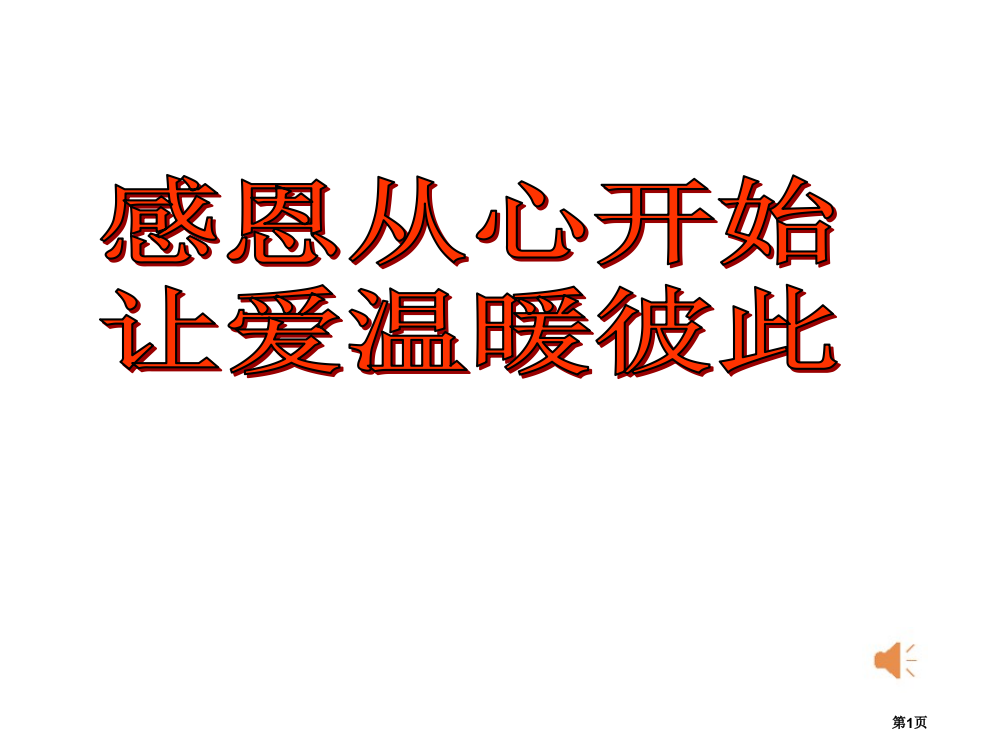 感恩从心开始让爱温暖彼此主题班会省公共课一等奖全国赛课获奖课件