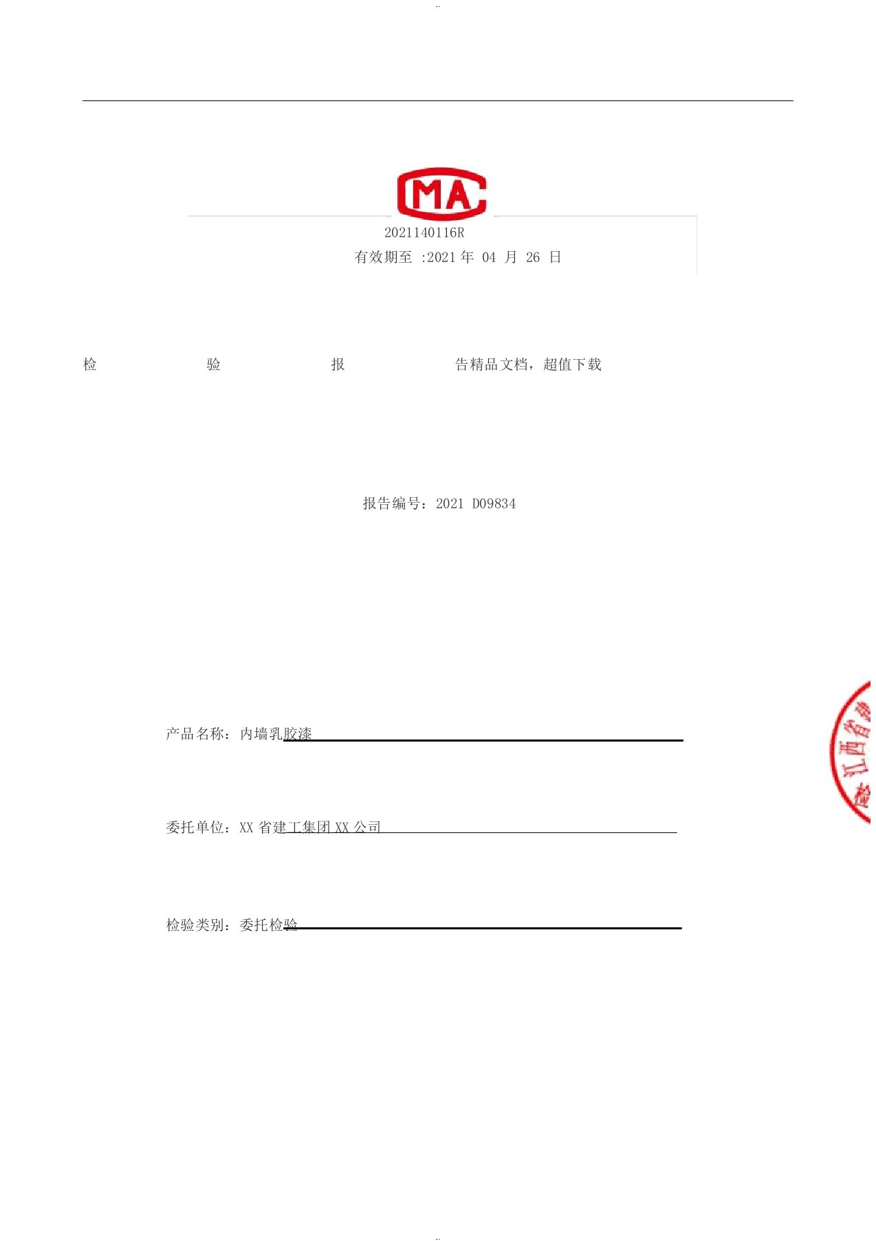 广州立邦涂料有限公司-内墙乳胶漆检验报告