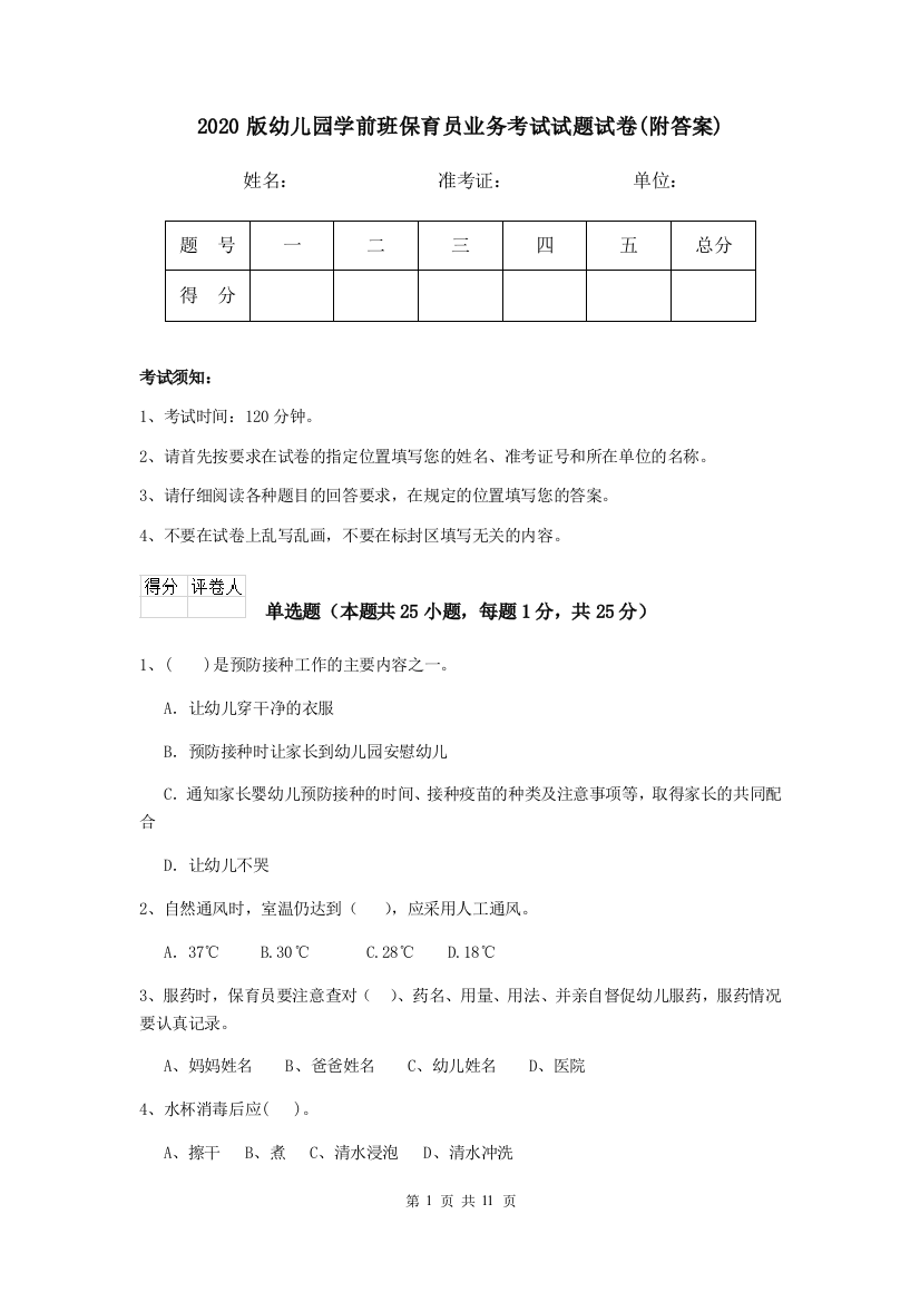 2020版幼儿园学前班保育员业务考试试题试卷(附答案)